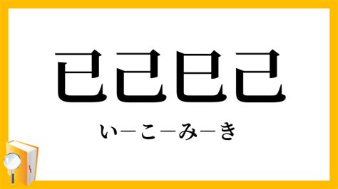 已己巳口訣|已己巳区分口诀